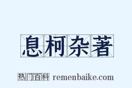 息柯杂著是什么意思的图片